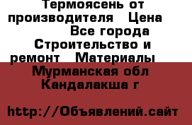 Термоясень от производителя › Цена ­ 5 200 - Все города Строительство и ремонт » Материалы   . Мурманская обл.,Кандалакша г.